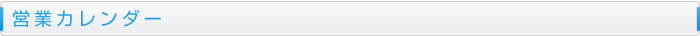 営業カレンダー