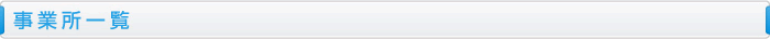 事業所一覧