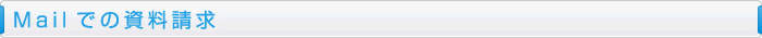 Mailでの資料請求