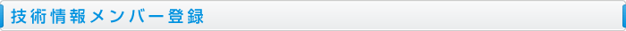 技術情報メンバー登録
