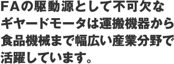 FAの駆動源として不可欠なキヤードモータ