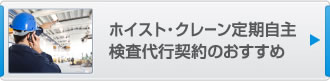 ホイスト・クレーン定期自主検査代行契約のおすすめ