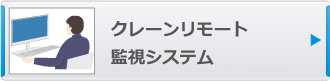 クレーンリモート監視システム