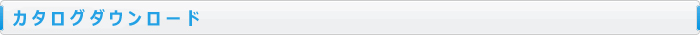 カタログダウンロード