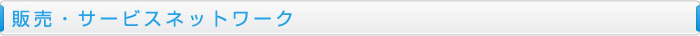 販売ネットワーク