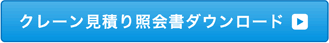 クレーン見積り照会書ダウンロード