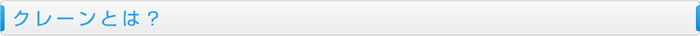クレーンとは？