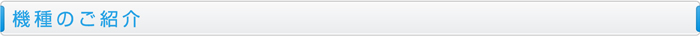 機種のご紹介