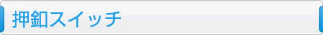 押釦スイッチ