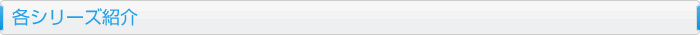 各シリーズ紹介