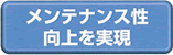 メンテナンス性向上を実現