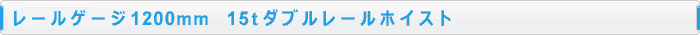 レールゲージ1200mm 15tダブルレールホイスト （U2形 S2形）