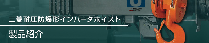 三菱耐圧防爆形インバータホイスト 製品紹介