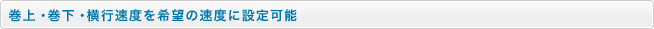 巻上・巻下・横行速度を希望の速度に設定可能