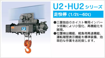 U2・HU2シリーズ