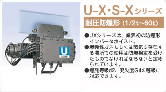 U-X・S-Xシリーズ