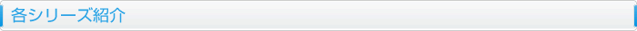 各シリーズ紹介