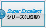 走快停　SuperExcellentシリーズ（US形）