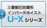 三菱耐圧防爆形　インバータホイストU-Xシリーズ