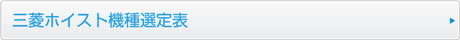 三菱ホイスト機種選定表