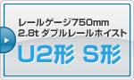 レールゲージ750mm 2.8tダブルレールホイスト