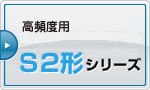 高頻度用 S2形シリーズ