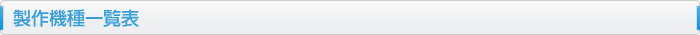 製作機種一覧表