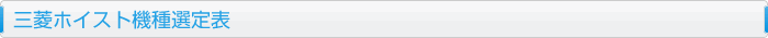 三菱ホイスト機種選定表