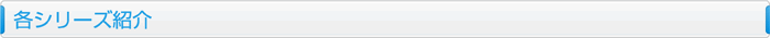 各シリーズ紹介