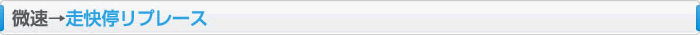 微速→走快停リプレース