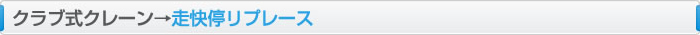 クラブ式クレーン→走快停リプレース