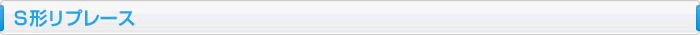 S形リプレース