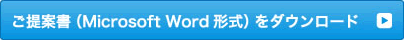 ご提案書（MicrosoftWord形式）をダウンロード