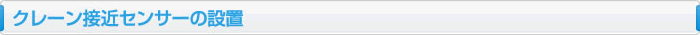 クレーン接近センサーの設置