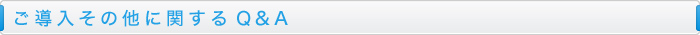 ご導入その他に関するQ&A
