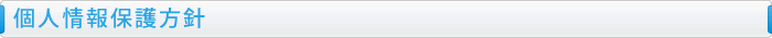 個人情報保護方針