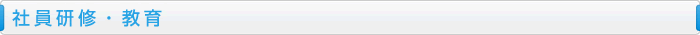 社員研修・教育