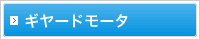ギヤードモータ