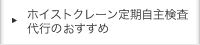 ホイストクレーン定期自主検査代行のすすめ