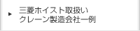 三菱ホイスト取扱いクレーン製造会社一例