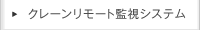 クレーンリモート監視システム