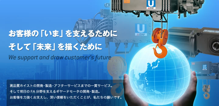 お客様の「いま」を支えるために そして「未来」を描くために