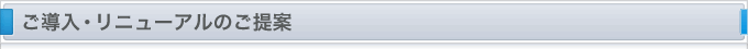 ご導入･リニューアルのご提案
