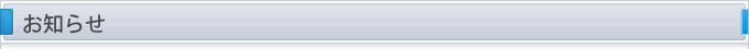 お知らせ