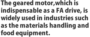 FAの駆動源として不可欠なキヤードモータ