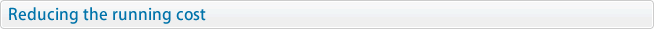 ランニングコストの低減