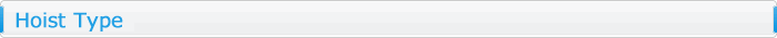 三菱ホイストの形状