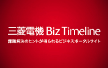 三菱電機Biz_Timeline