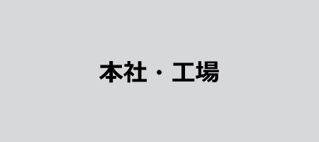 本社・工場