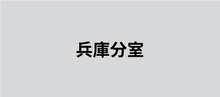 兵庫分室
